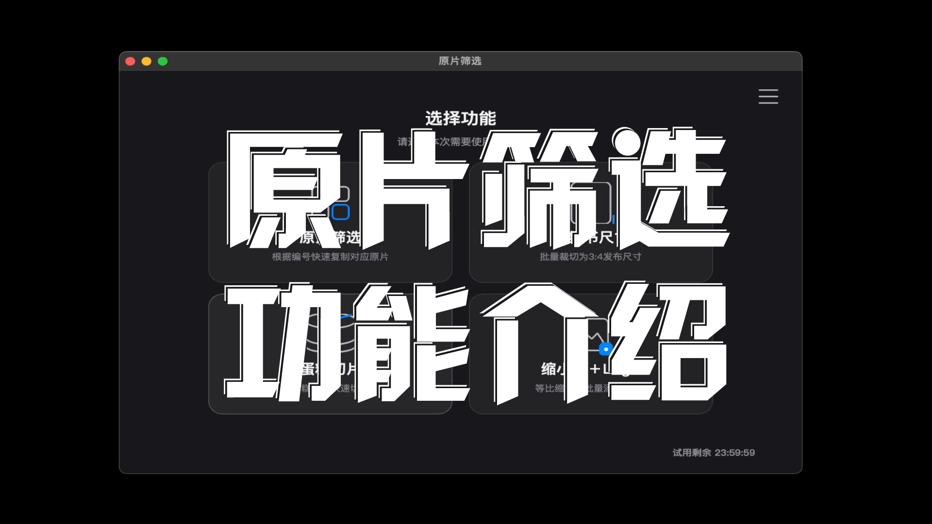 原片筛选功能演示视频封面